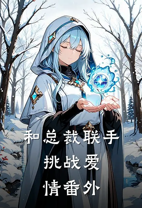 和总裁联手：挑战爱情番外