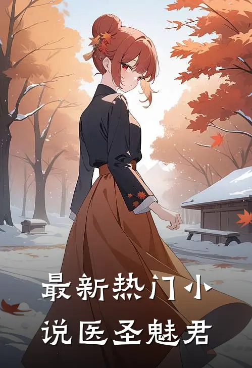 最新热门小说医圣魅君