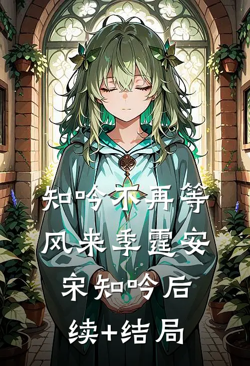 熟透结局