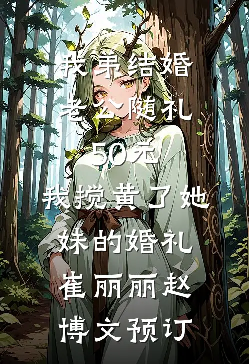 姐姐用假末世让我学乖后，她悔疯了已完结