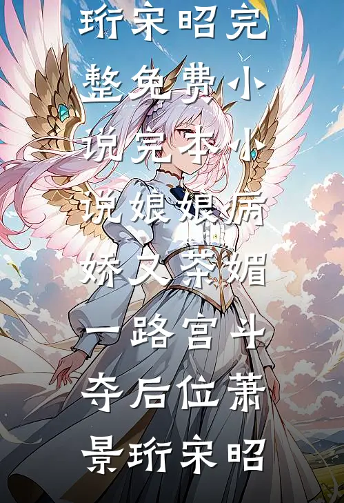 钓东宫，郡主她又茶又心机无删减全文