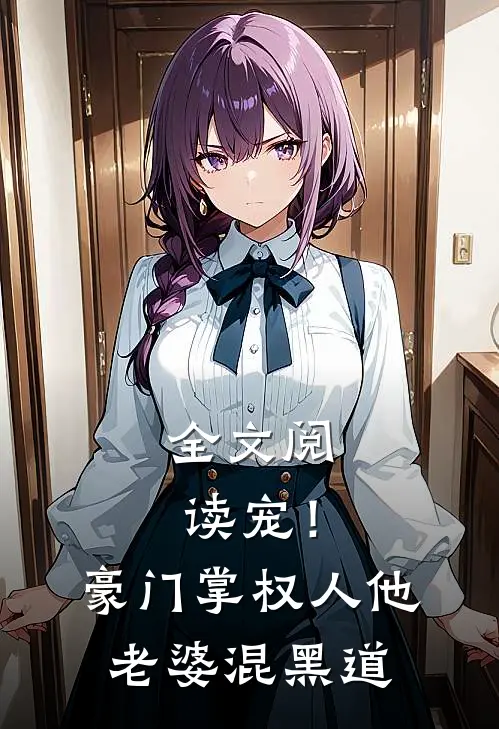 全文阅读宠！豪门掌权人他老婆混黑道