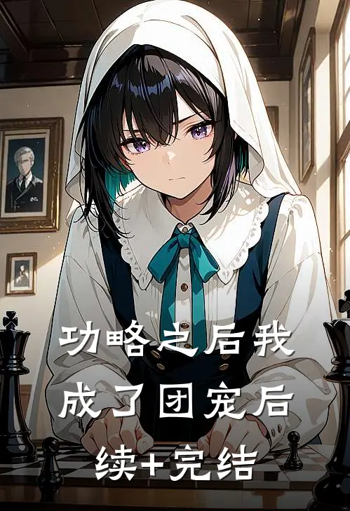功略之后我成了团宠后续+完结
