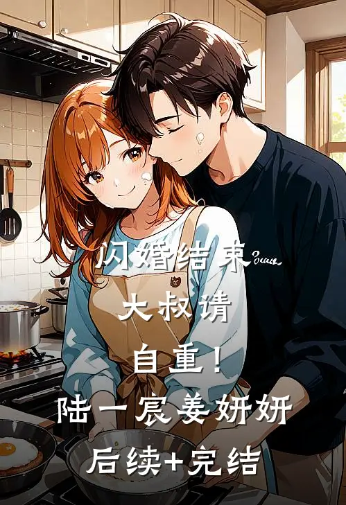 闪婚结束，大叔请自重！陆一宸姜妍妍后续+完结