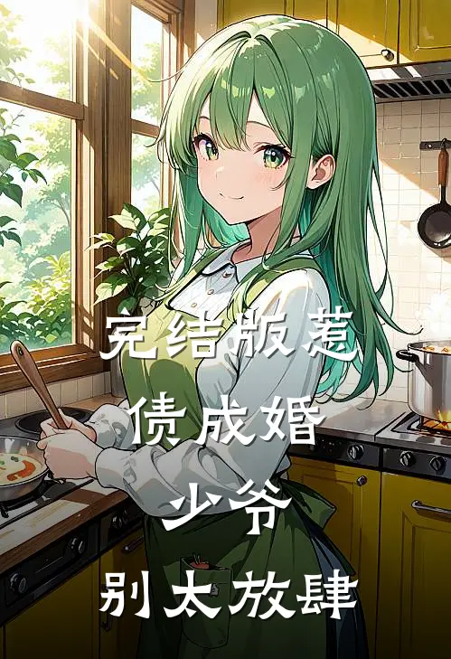 完结版惹债成婚：少爷，别太放肆