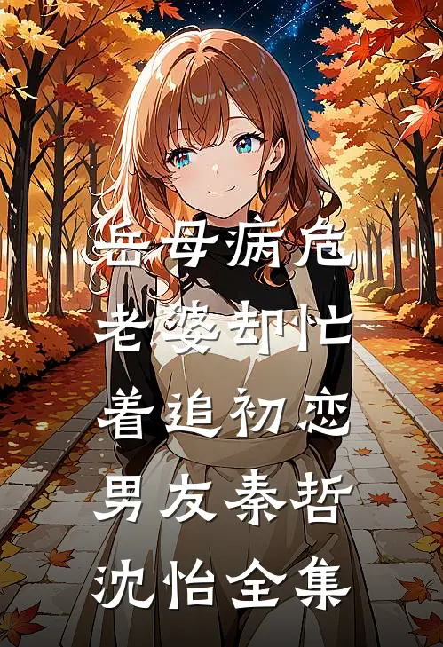 岳母病危，老婆却忙着追初恋男友秦哲沈怡全集
