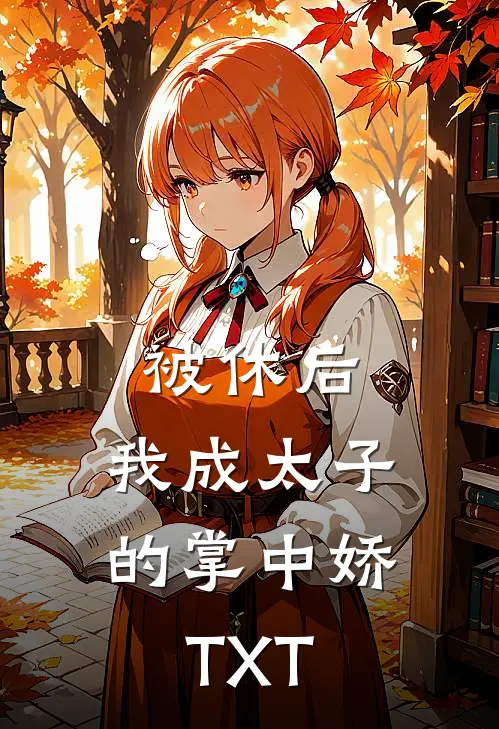 被休后，我成太子的掌中娇TXT