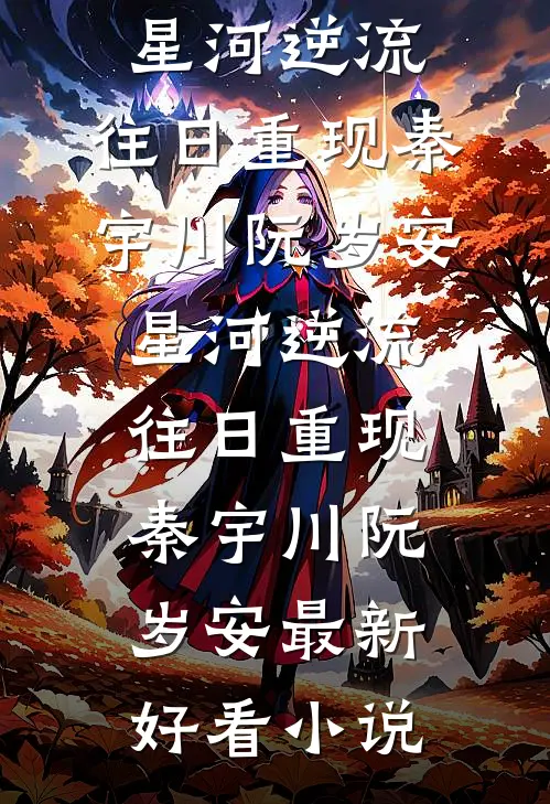婚后太太动动手，禁欲教官拦腰狂亲完结txt