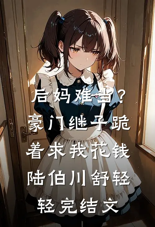 家主夫人又挨戒尺了小说