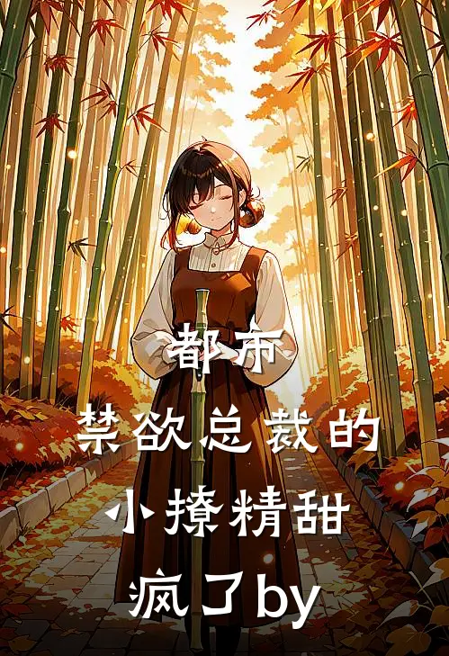 都市：禁欲总裁的小撩精甜疯了by