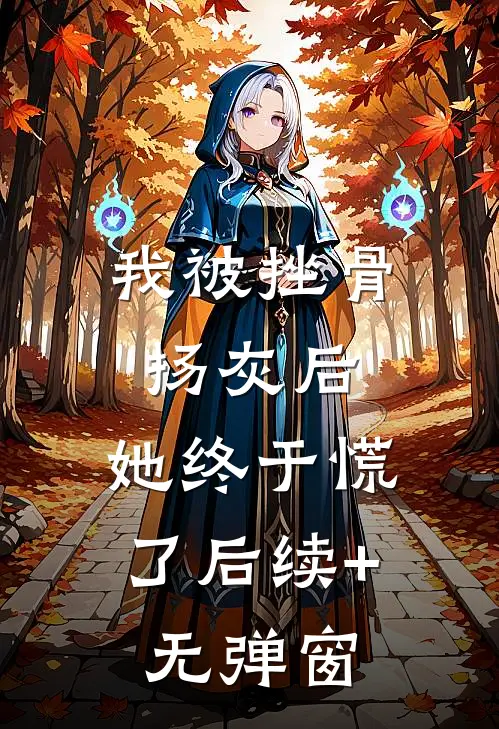 我被挫骨扬灰后，她终于慌了后续+无弹窗