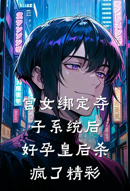 宫女绑定夺子系统后，好孕皇后杀疯了精彩