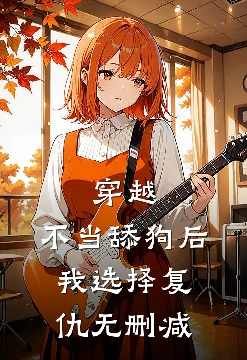 穿越：不当舔狗后，我选择复仇无删减