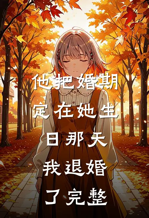 闺蜜将我的婚鞋系在了她腰上完本