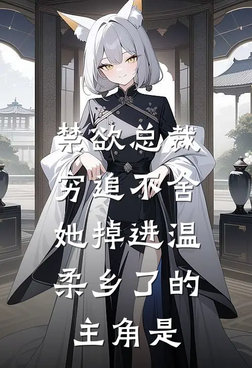 禁欲总裁穷追不舍，她掉进温柔乡了的主角是