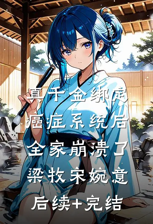 真千金绑定癌症系统后，全家崩溃了梁牧宋婉意后续+完结