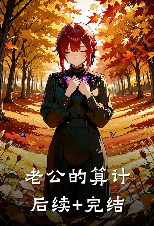 老公的算计后续+完结
