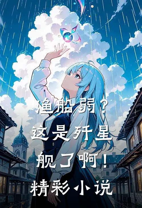 渔船弱？这是歼星舰了啊！精彩小说