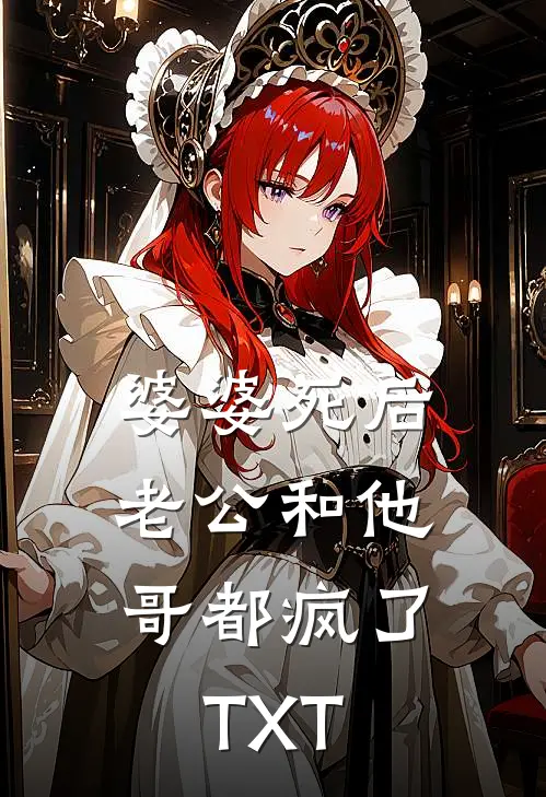 婆婆死后，老公和他哥都疯了TXT