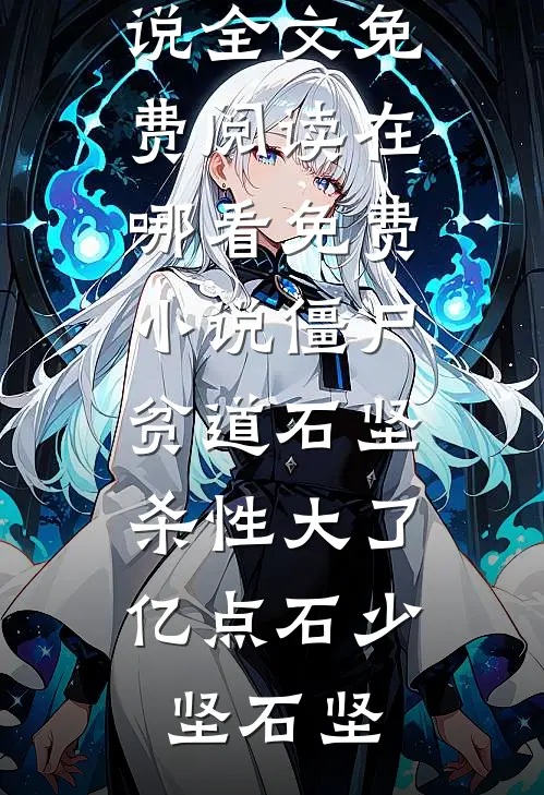 捞男越贪我越赚，神豪余生只花钱免费阅读全文