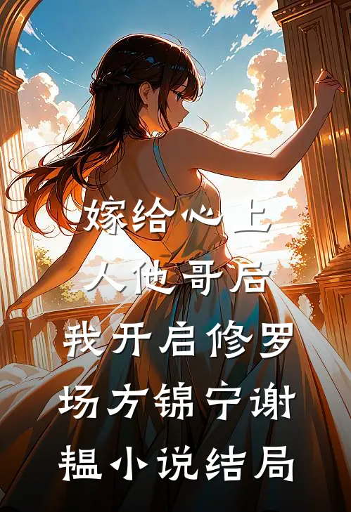 嫁给心上人他哥后，我开启修罗场方锦宁谢韫小说结局