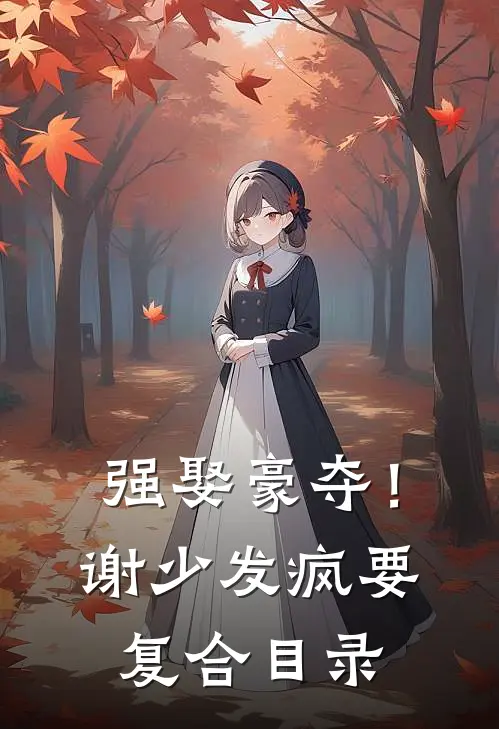 强娶豪夺！谢少发疯要复合目录