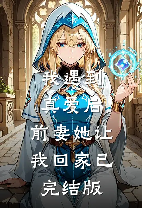 我遇到真爱后，前妻她让我回家已完结版
