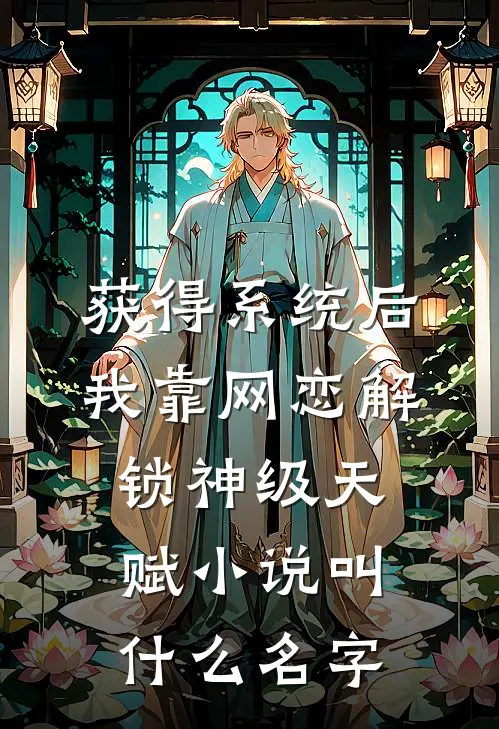 获得系统后，我靠网恋解锁神级天赋小说叫什么名字