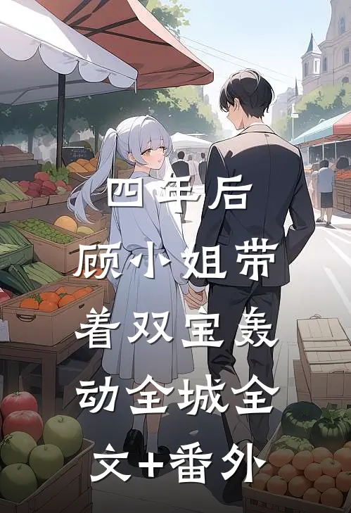 四年后，顾小姐带着双宝轰动全城全文+番外