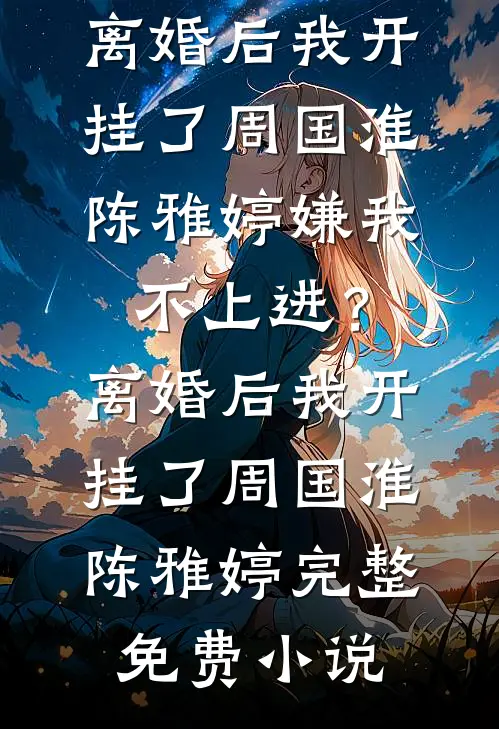 爱如流星最新章节列表