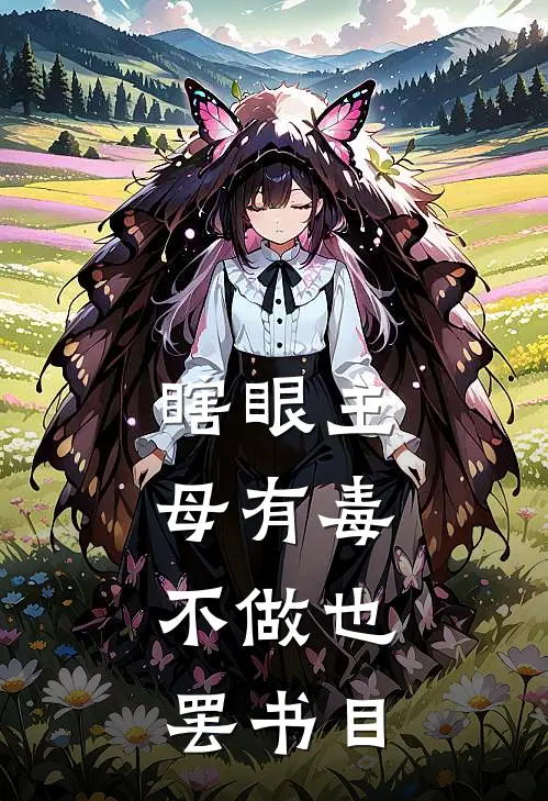 瞎眼主母有毒，不做也罢书目