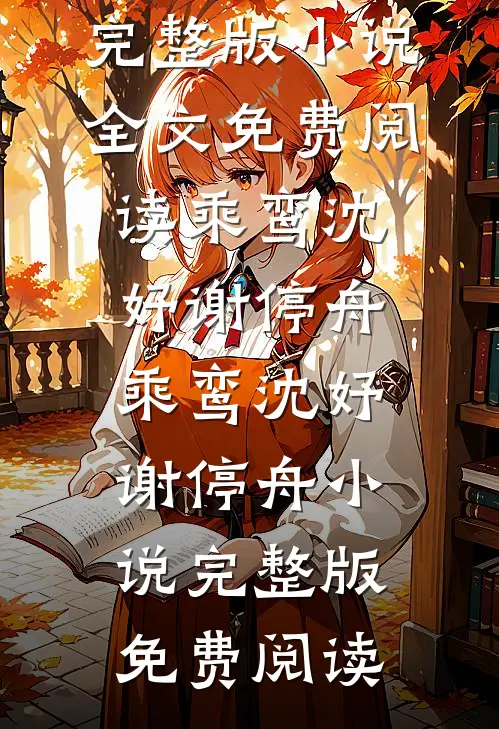 让你勇闯名义，你望父成龙了？完结版