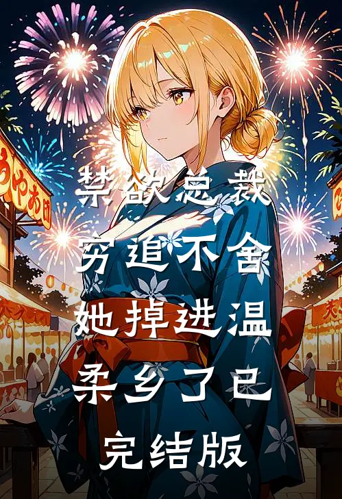 禁欲总裁穷追不舍，她掉进温柔乡了已完结版