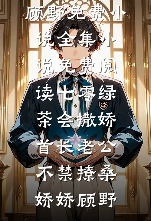 改选新夫婿，陛下他急眼了！大结局