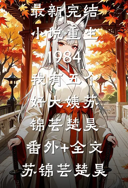 宫女绑定夺子系统后，好孕皇后杀疯了质量好文