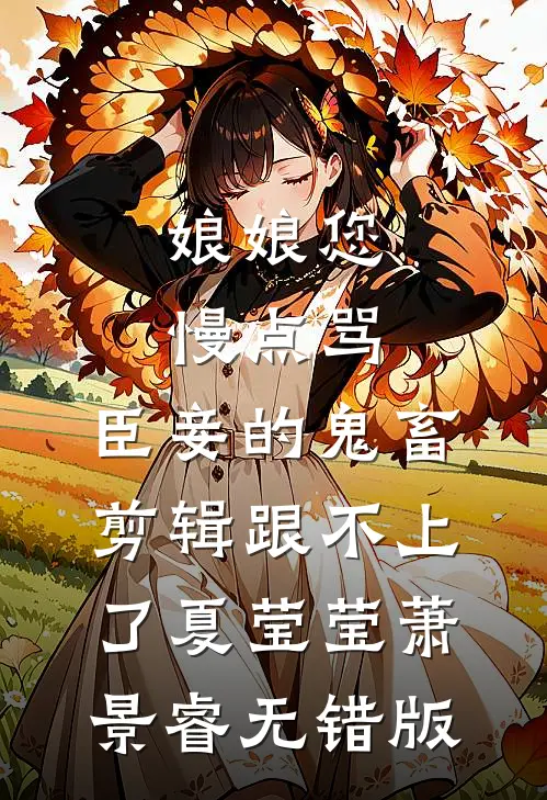 掉马后，我的竹马掀翻了东南亚阮朝曦萨弥亚小说
