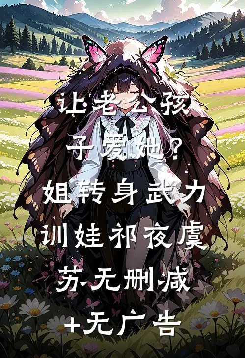 让老公孩子爱她？姐转身武力训娃祁夜虞苏无删减+无广告