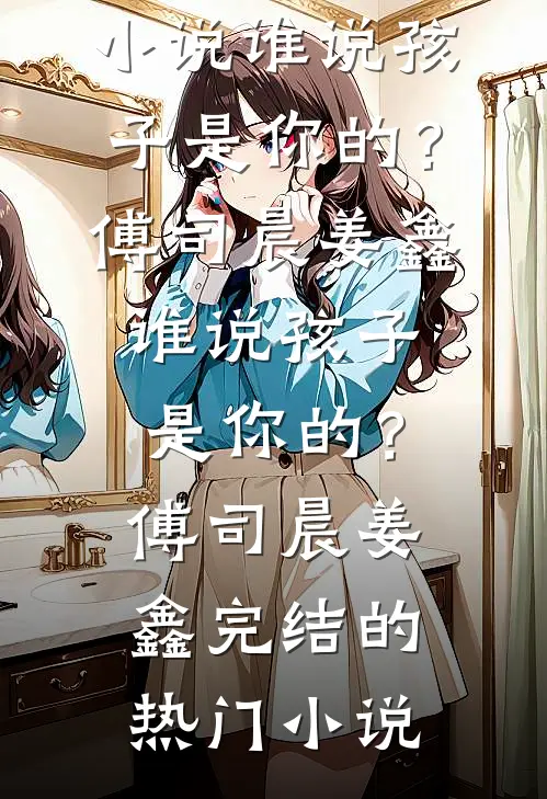 将杀人魔男友送进监狱后大结局