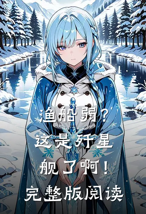 渔船弱？这是歼星舰了啊！完整版阅读