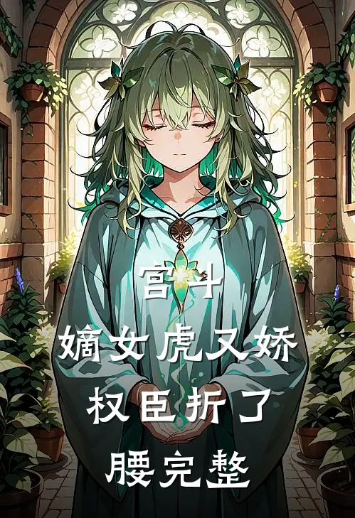 宫斗：嫡女虎又娇，权臣折了腰完整