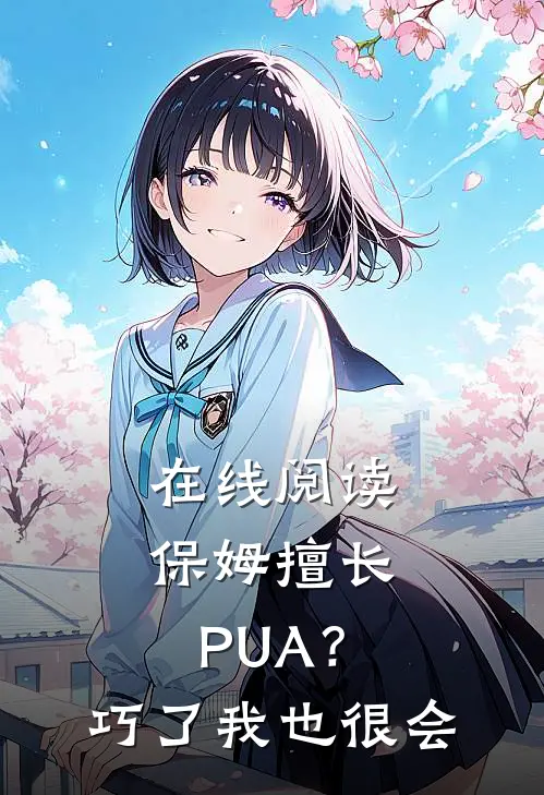 在线阅读保姆擅长PUA？巧了，我也很会