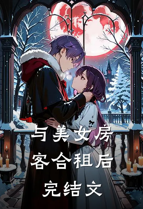 与美女房客合租后完结文