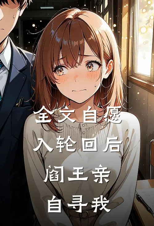 全文自愿入轮回后，阎王亲自寻我