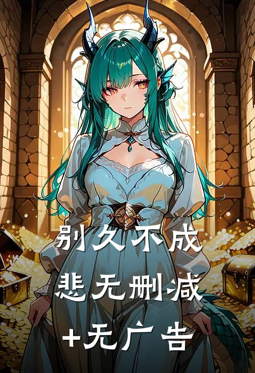 别久不成悲无删减+无广告