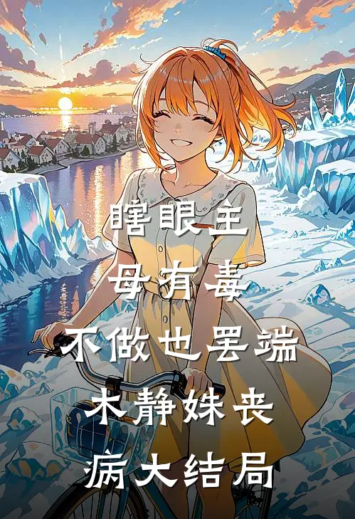 瞎眼主母有毒，不做也罢端木静姝丧病大结局