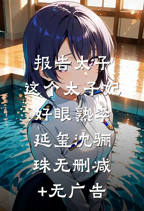 报告太子：这个太子妃好眼熟李延玺沈骊珠无删减+无广告