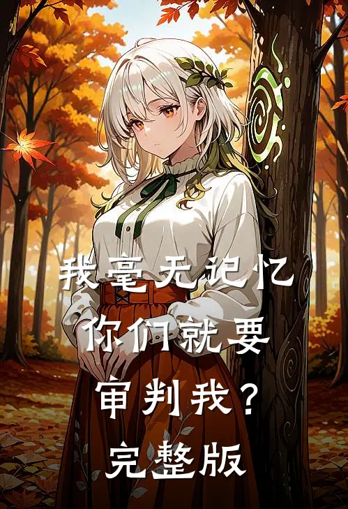 我毫无记忆，你们就要审判我？完整版