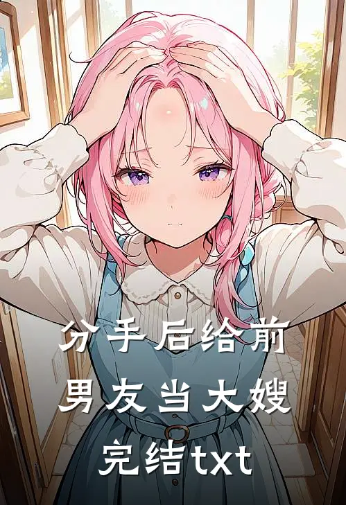 分手后给前男友当大嫂完结txt