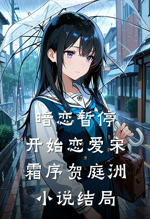暗恋暂停，开始恋爱宋霜序贺庭洲小说结局