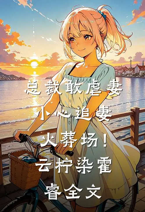 朝来寒雨晚来风霍云舟江星若全局